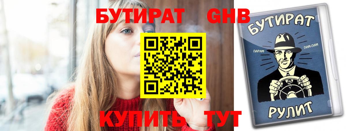 Бутират Butirat Усть-Илимск